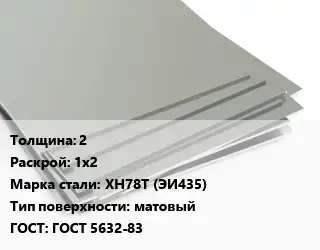 Лист нержавеющий 2 1х2 Сталь: ХН78Т (ЭИ435) Тип:матовый ГОСТ 5632-83